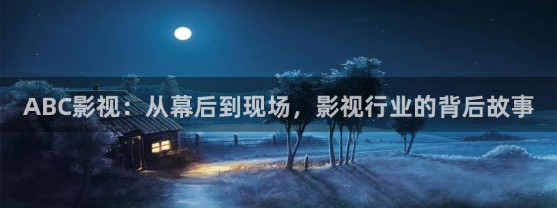 麦田影院电视剧在线看：ABC影视：从幕后到现场，影视行业的背后故事