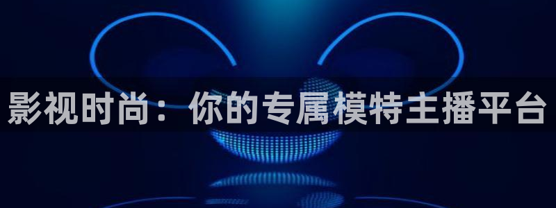 麦田影视：影视时尚：你的专属模特主播平台