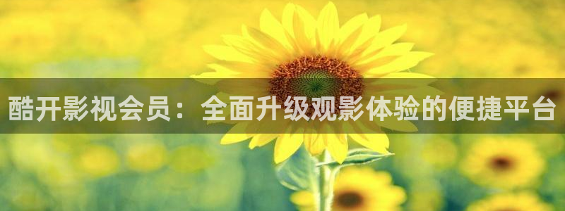 麦田影视网官网入口：酷开影视会员：全面升级观影体验的便捷平台