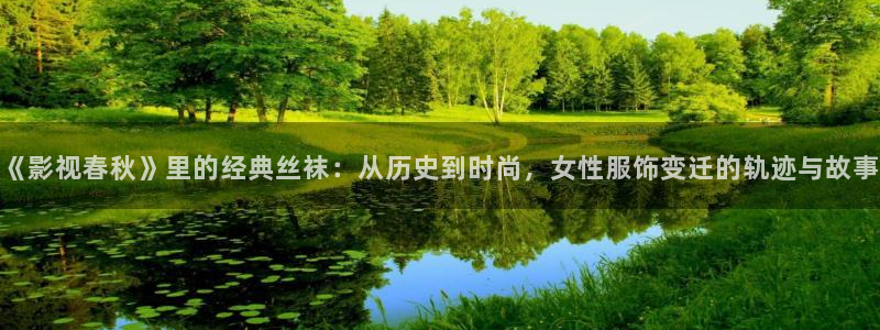 麦田 北京：《影视春秋》里的经典丝袜：从历史到时尚，女性服饰变迁的轨迹与故事