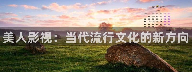 麦田映像官网：美人影视：当代流行文化的新方向