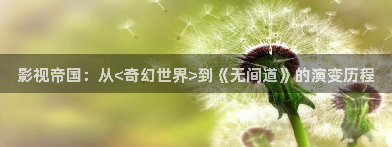 库尔勒新汇嘉麦田影城今日放映：影视帝国：从<奇幻世界>到《无间道》的演变历程