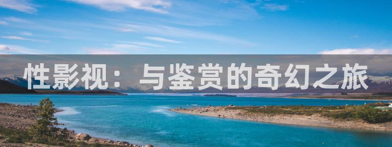 麦田影院官网免费观看：性影视：与鉴赏的奇幻之旅