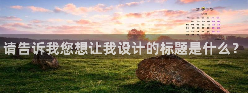 麦田 北京：请告诉我您想让我设计的标题是什么？