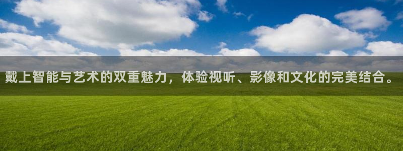 沂水麦田影城：戴上智能与艺术的双重魅力，体验视听、影像和文化的完美结合。